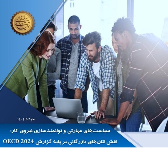 گزارش سیاست‌های مهارتی و توانمندسازی نیروی کار